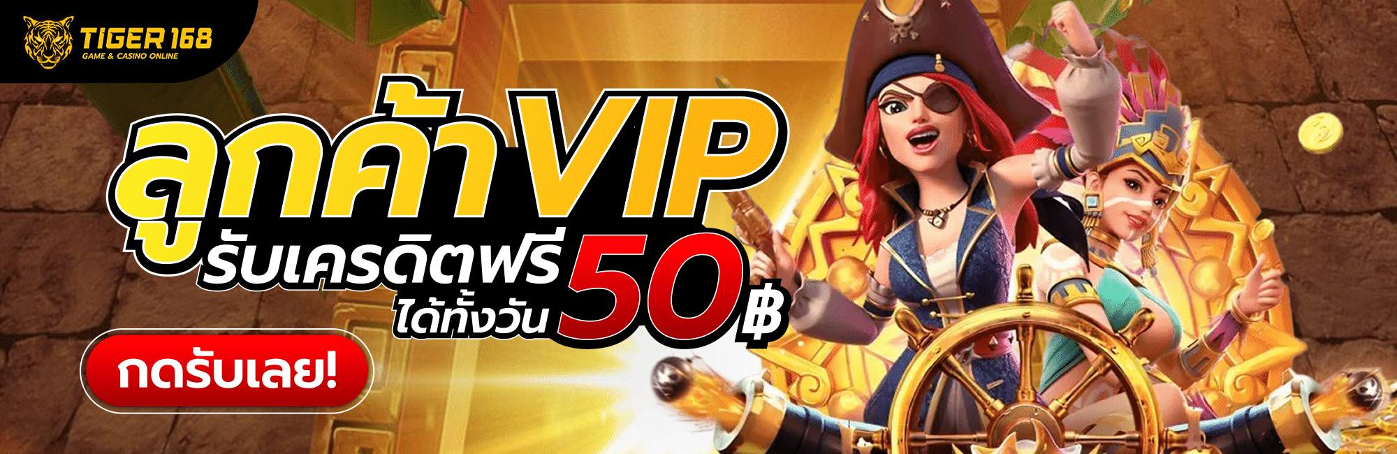 ลูกค้า VIP รับเครดิตฟรีได้ทั้งวัน