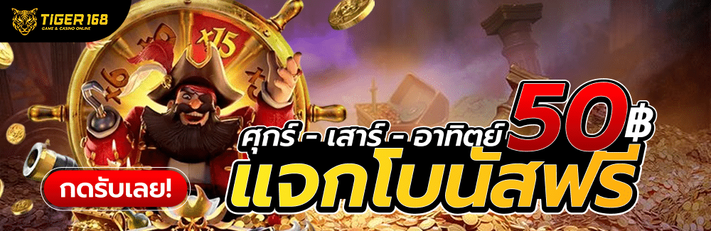 ศุกร์ เสาร์ อาทิตย์ แจกโบนัสฟรี 50
