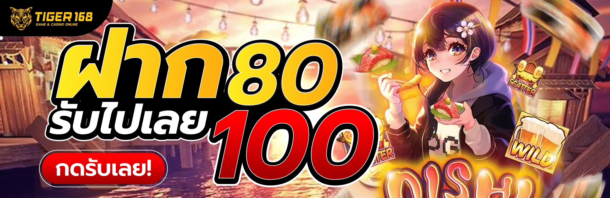 ฝาก 80 รับ 100