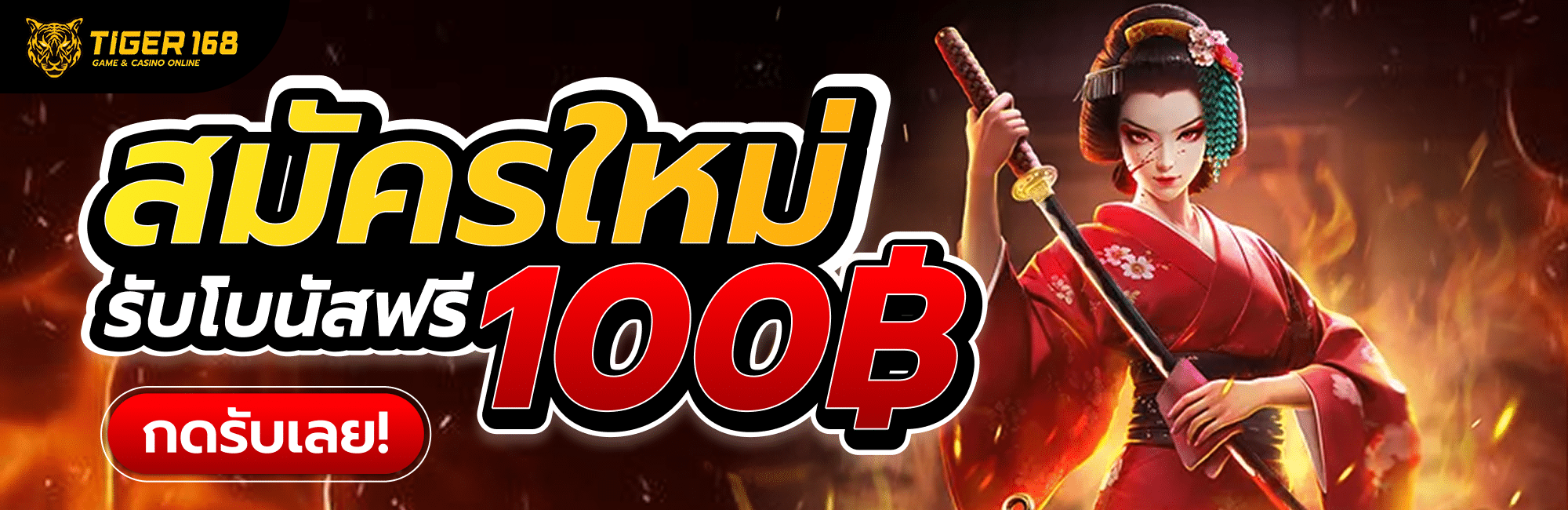 สมัครใหม่รับโบนัสฟรี 100