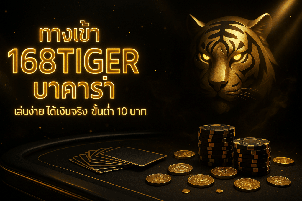 ทางเข้า 168tiger บาคาร่า