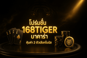 โปรโมชั่น 168tiger บาคาร่า