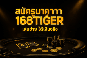 สมัครบาคาร่า 168tiger