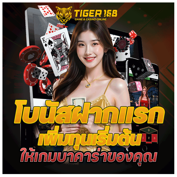 โบนัสฝากแรก