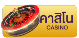 เกมคาสิโน
