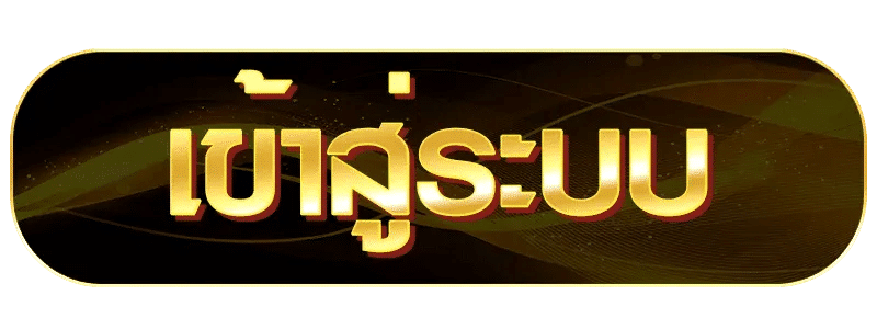 เข้าสู่ระบบ