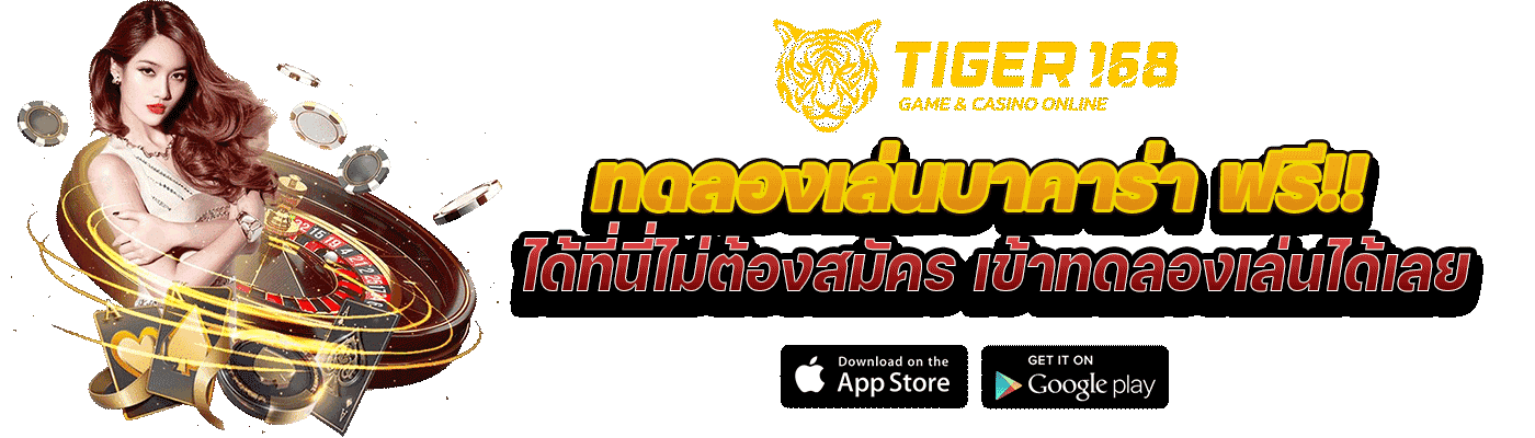 ทดลองเล่นบาคาร่าฟรี