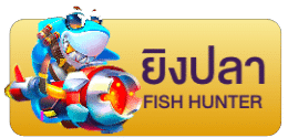 เกมยิงปลา