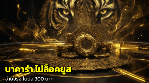 บาคาร่า ไม่ล็อคยูส
