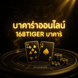 วิธีอ่านเค้าไพ่ บาคาร่า