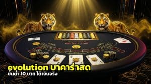 evolution บาคาร่าสด