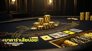 บาคาร่าเสียบ่อย แก้ยังไง